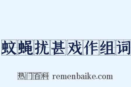 蚊蝇扰甚戏作组词是什么意思的图片
